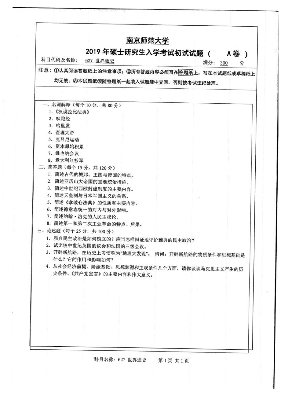 2019年南京师范大学考研专业课试题627世界通史.pdf_第1页