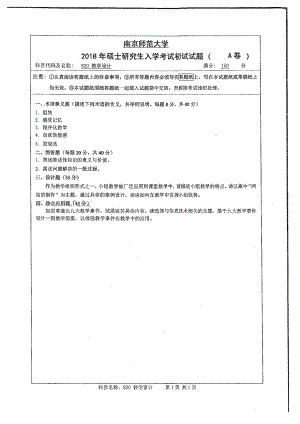 南京师范大学考研专业课试题820教学设计2018.pdf