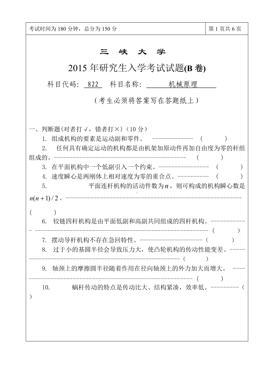 三峡大学考研专业课试题822机械原理2015.doc_第1页