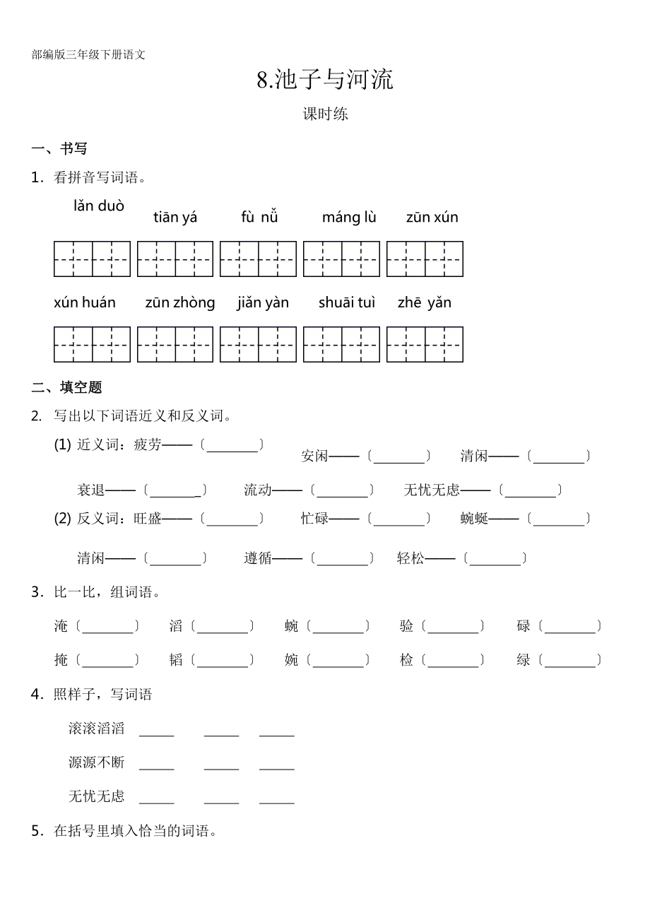 部编版三年级下册语文课时练第8课《池子与河流》2含答案.pptx_第1页