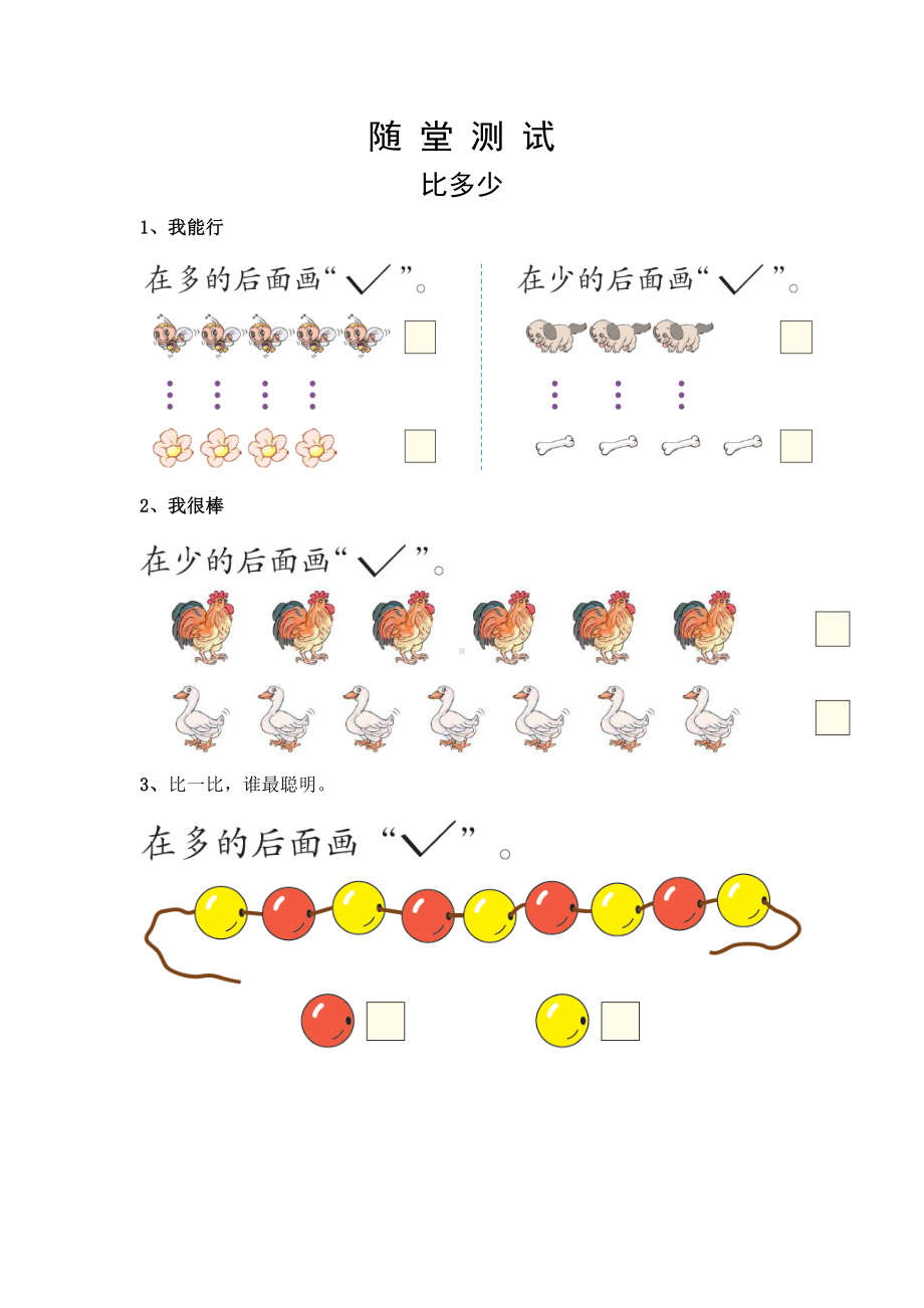 一年级上册数学当堂小测第一单元《比多少》及答案.pdf_第1页