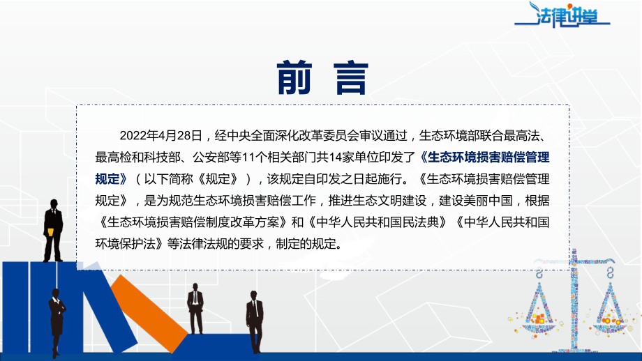 党政学习解读2022年《生态环境损害赔偿管理规定》完整内容讲解PPT教育课件.pptx_第2页