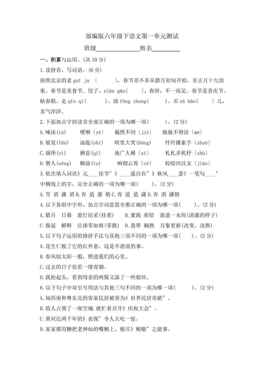 部编版六年级下册语文第一单元复习《单元测试》三及答案.docx_第1页