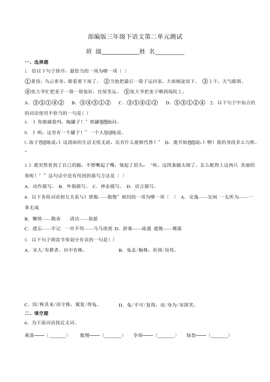 部编版三年级下册语文第二单元复习《单元测试》01含答案.pptx_第1页