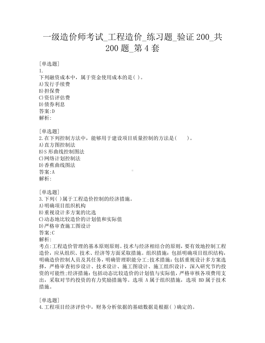 一级造价师考试-工程造价-练习题-验证200-共200题-第4套.pdf_第1页