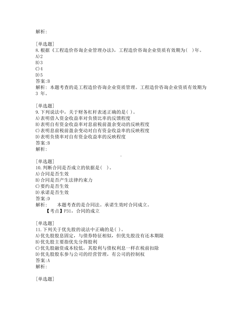 一级造价师考试-工程造价-练习题-验证200-共200题-第4套.pdf_第3页