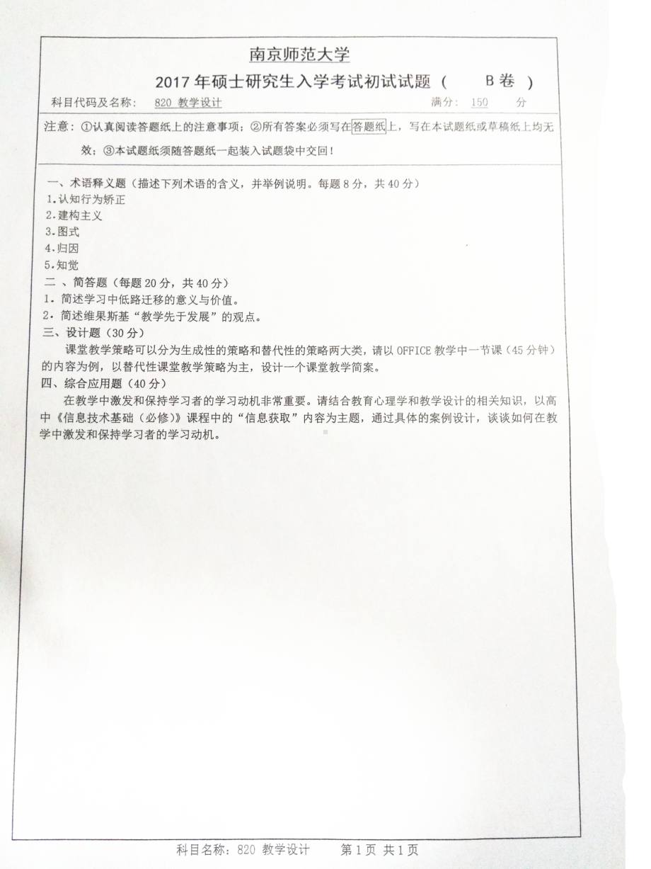 南京师范大学考研专业课试题820教学设计2017.pdf_第1页