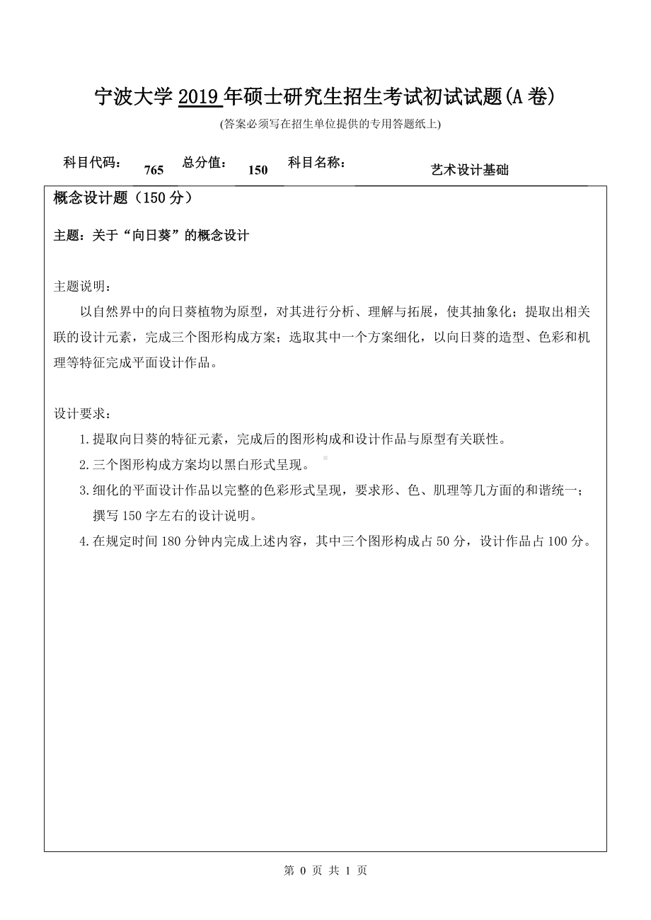 2019年宁波大学考研专业课试题765艺术设计基础初试试卷（A卷）.doc_第1页