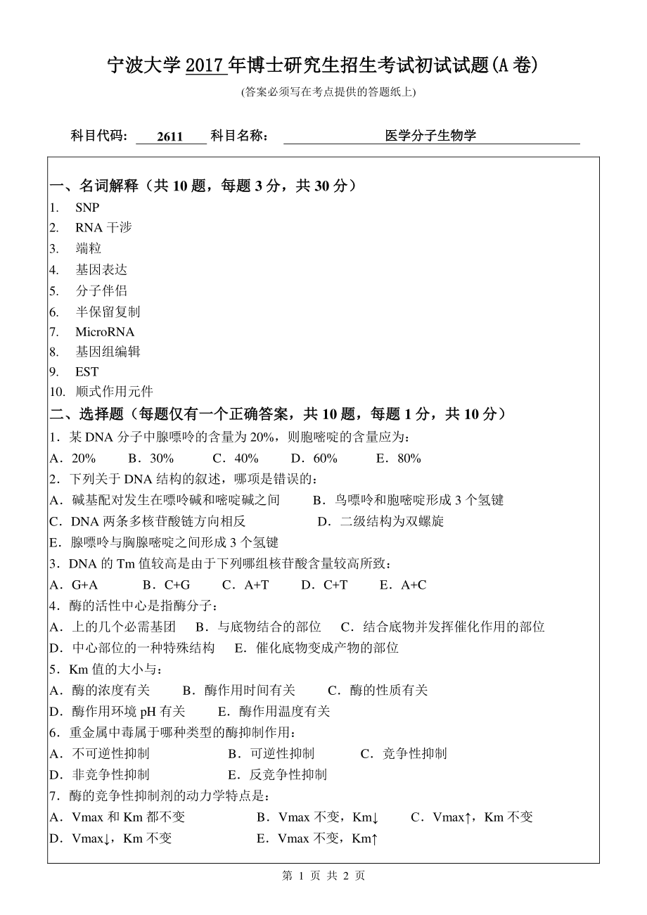 2017年宁波大学博士专业课考试试题2611医学分子生物学.pdf_第1页