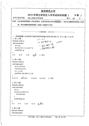 南京师范大学考研专业课试题C语言与WEB技术2016.pdf