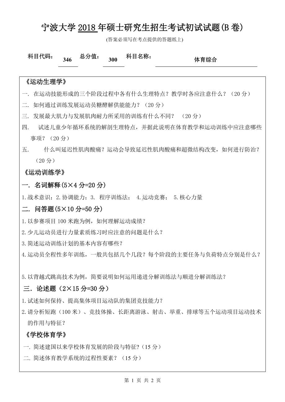 2018年宁波大学考研专业课试题346体育综合 .doc_第1页