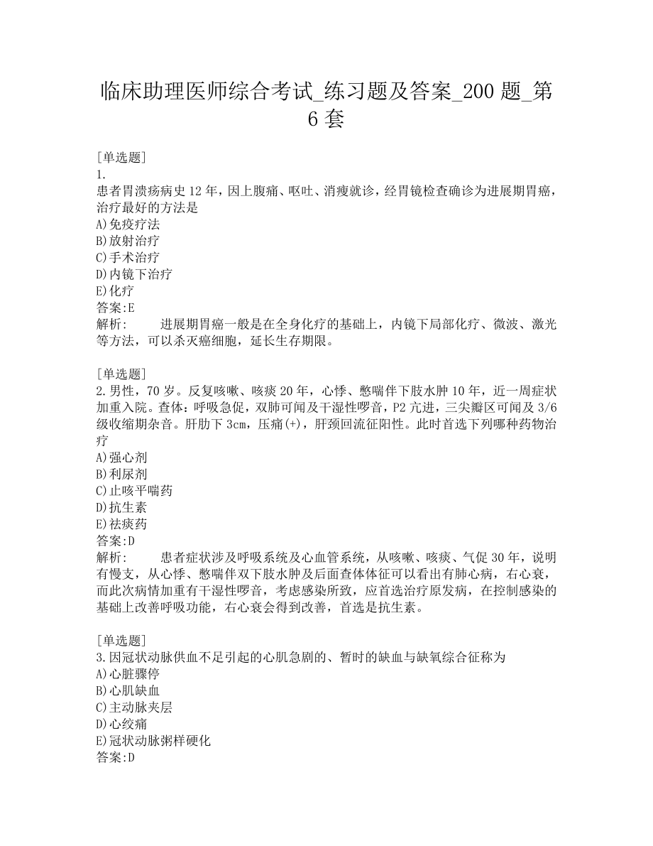 临床助理医师综合考试-练习题及答案-200题-第6套.pdf_第1页