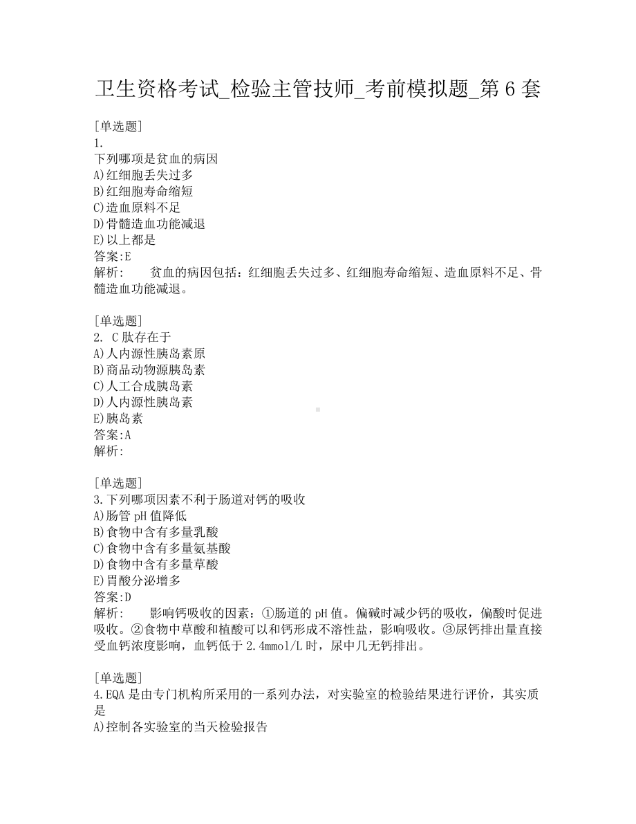 卫生资格考试-检验主管技师-考前模拟题-第6套.pdf_第1页