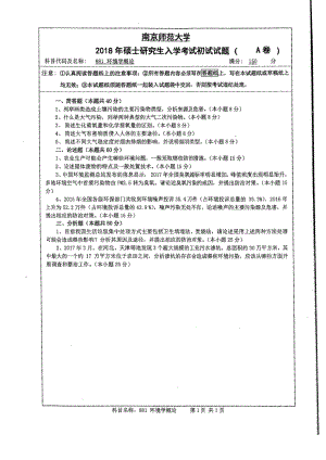 南京师范大学考研专业课试题881环境学概论2018.pdf