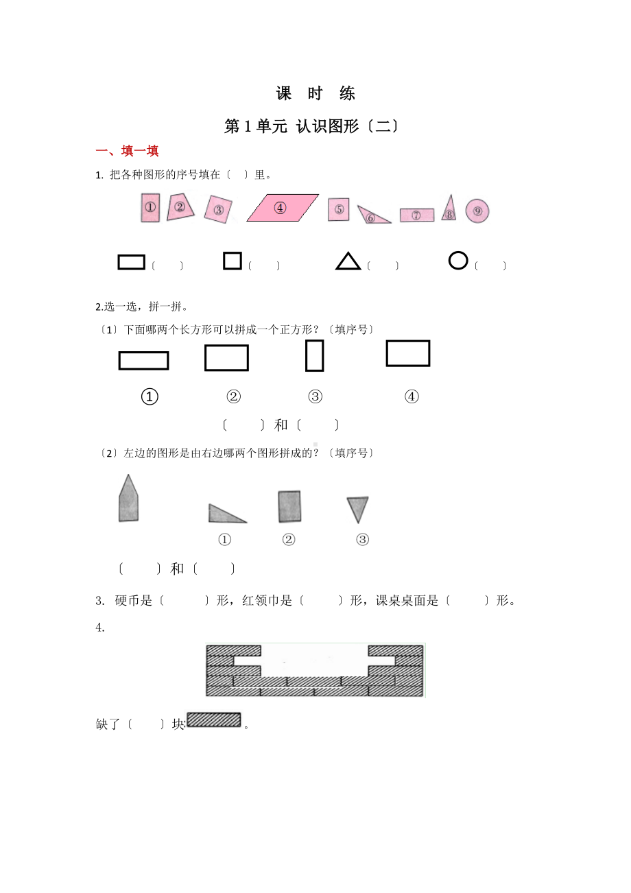 人教版一年级下册数学当堂训练第一单元《认识图形（二）》及答案.docx_第1页