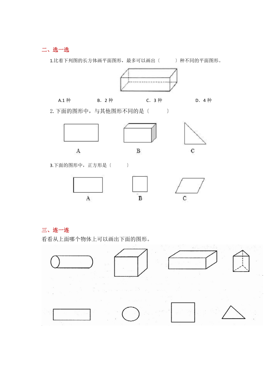 人教版一年级下册数学当堂训练第一单元《认识图形（二）》及答案.docx_第2页