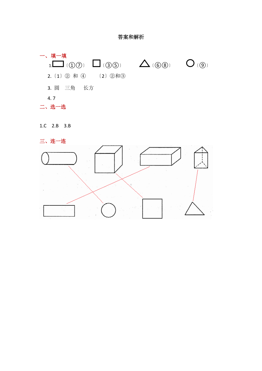 人教版一年级下册数学当堂训练第一单元《认识图形（二）》及答案.docx_第3页