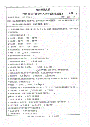 南京师范大学考研专业课试题333教育综合2015.pdf