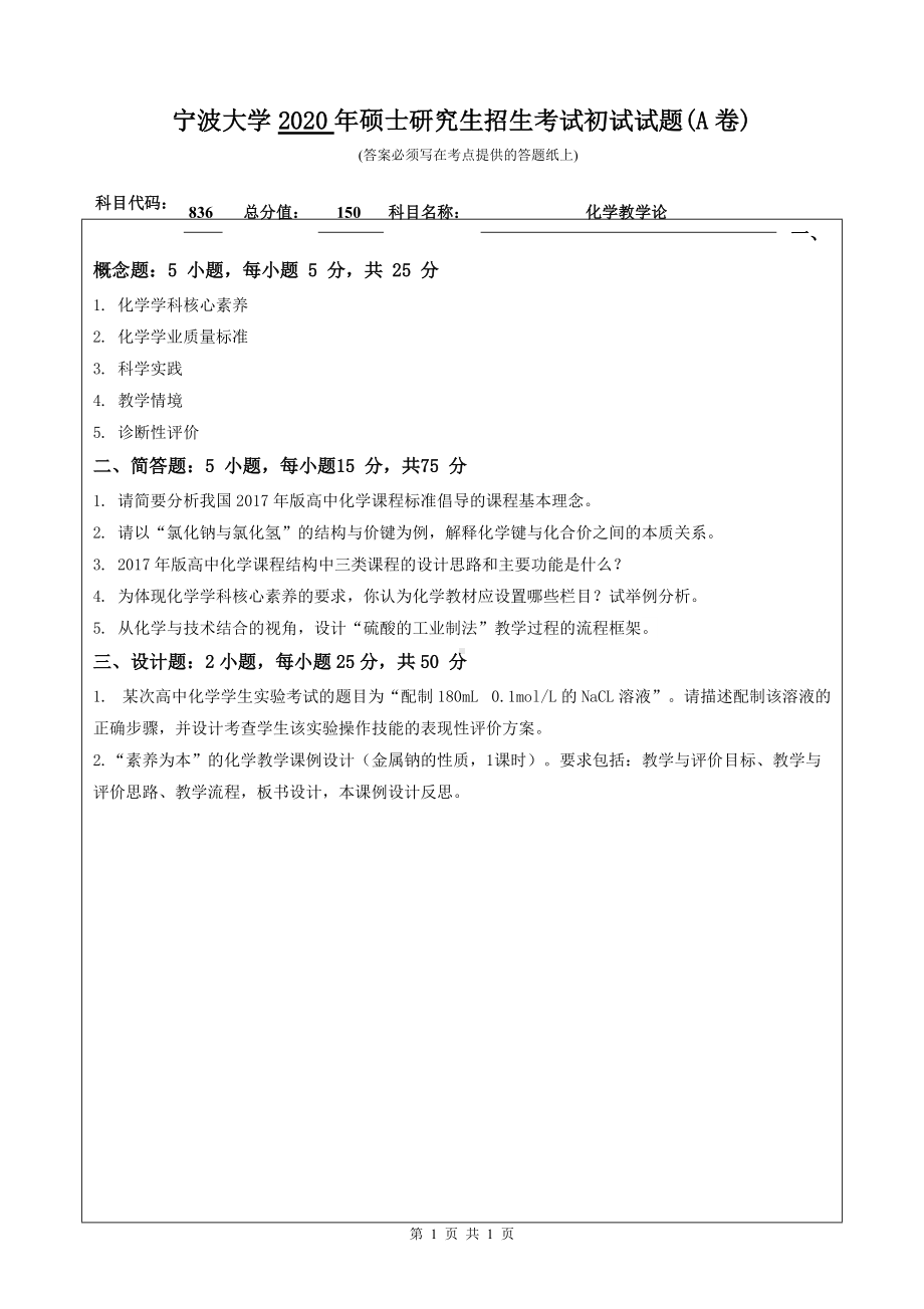 2020年宁波大学考研专业课试题836（化学教学论）.doc_第1页