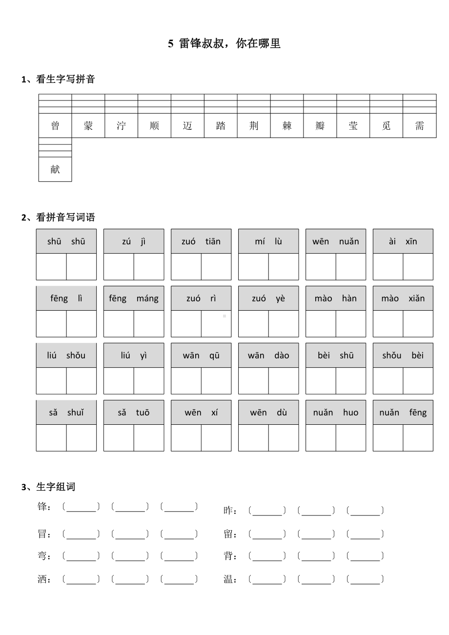 部编版二年级下册语文课时练 第5课 《雷锋叔叔你在哪里》2含答案.pptx_第1页