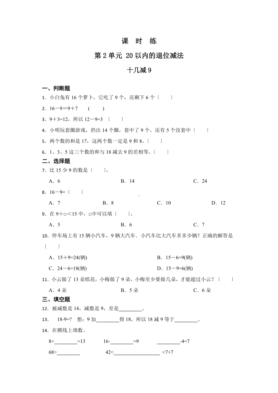 一年级下册数学当堂训练第二单元《十几减9》3及答案.pdf_第1页