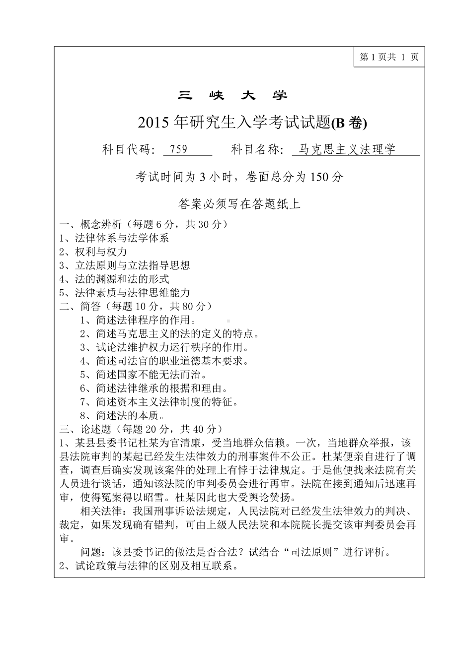 三峡大学考研专业课试题759马克思主义法理学2015.doc_第1页