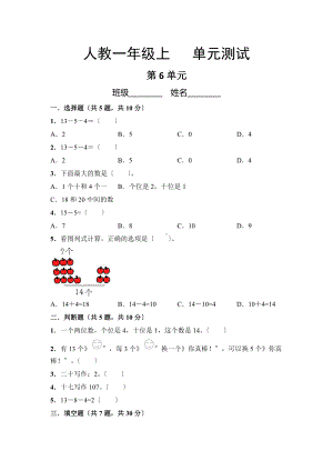 人教版一年级上册数学第六单元复习《单元测试》03及答案.docx