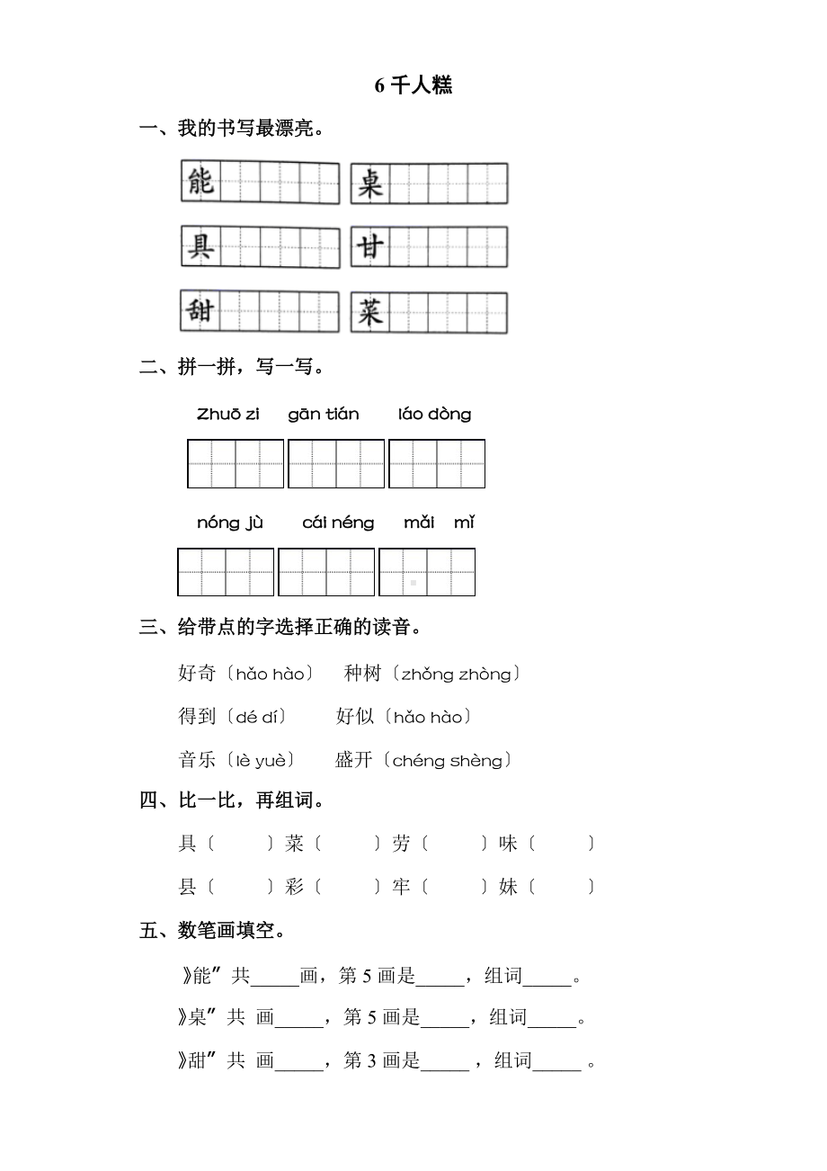 部编版二年级下册语文课时练 第6课 《千人糕》及答案.docx_第1页