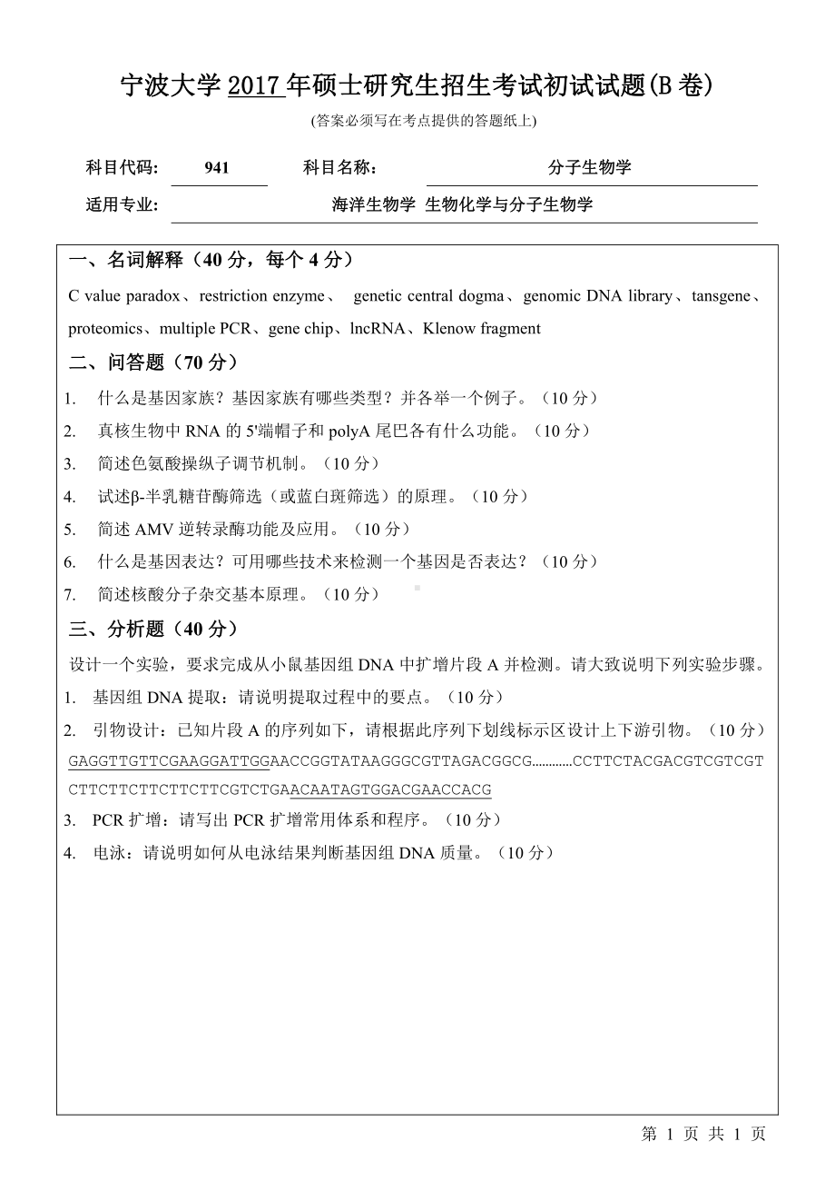 2017年宁波大学考研专业课试题941分子生物学.pdf_第1页