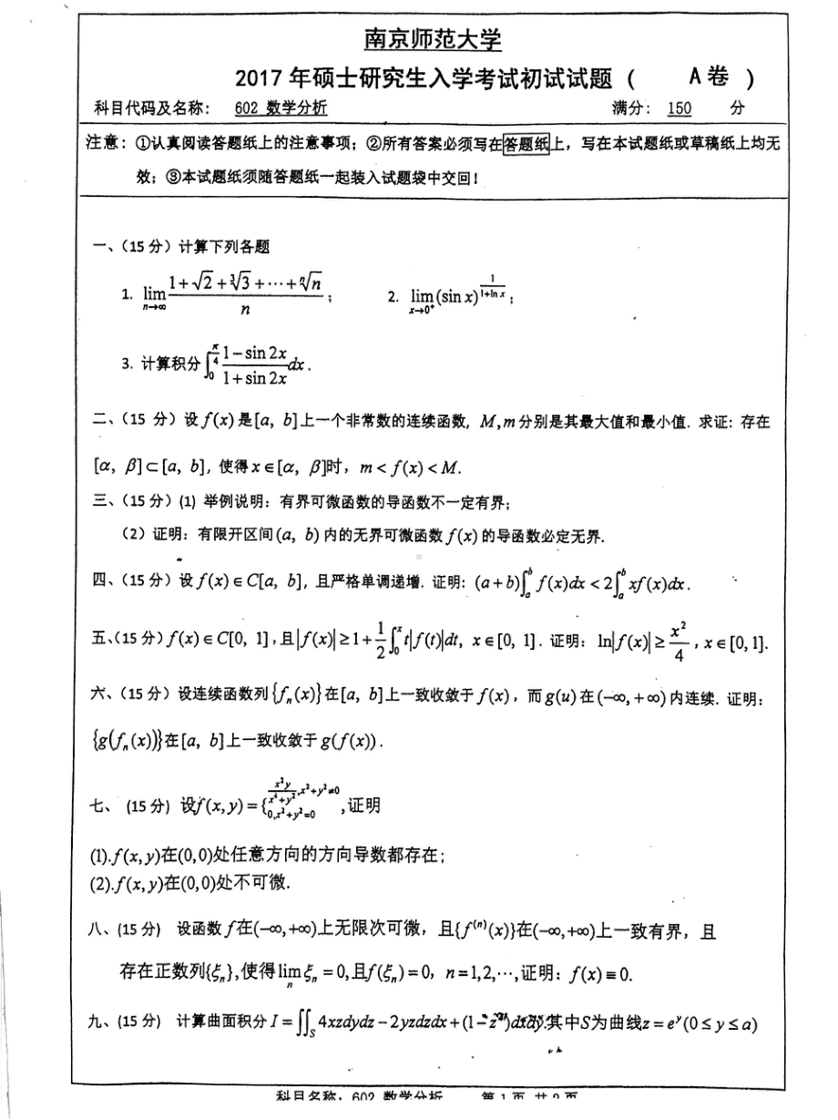 南京师范大学考研专业课试题602数学分析2017.pdf_第1页