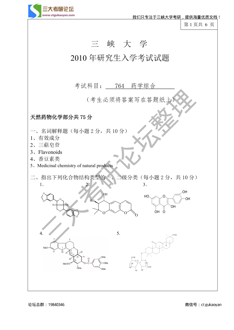 三峡大学考研专业课试题764药学综合2010.pdf_第1页