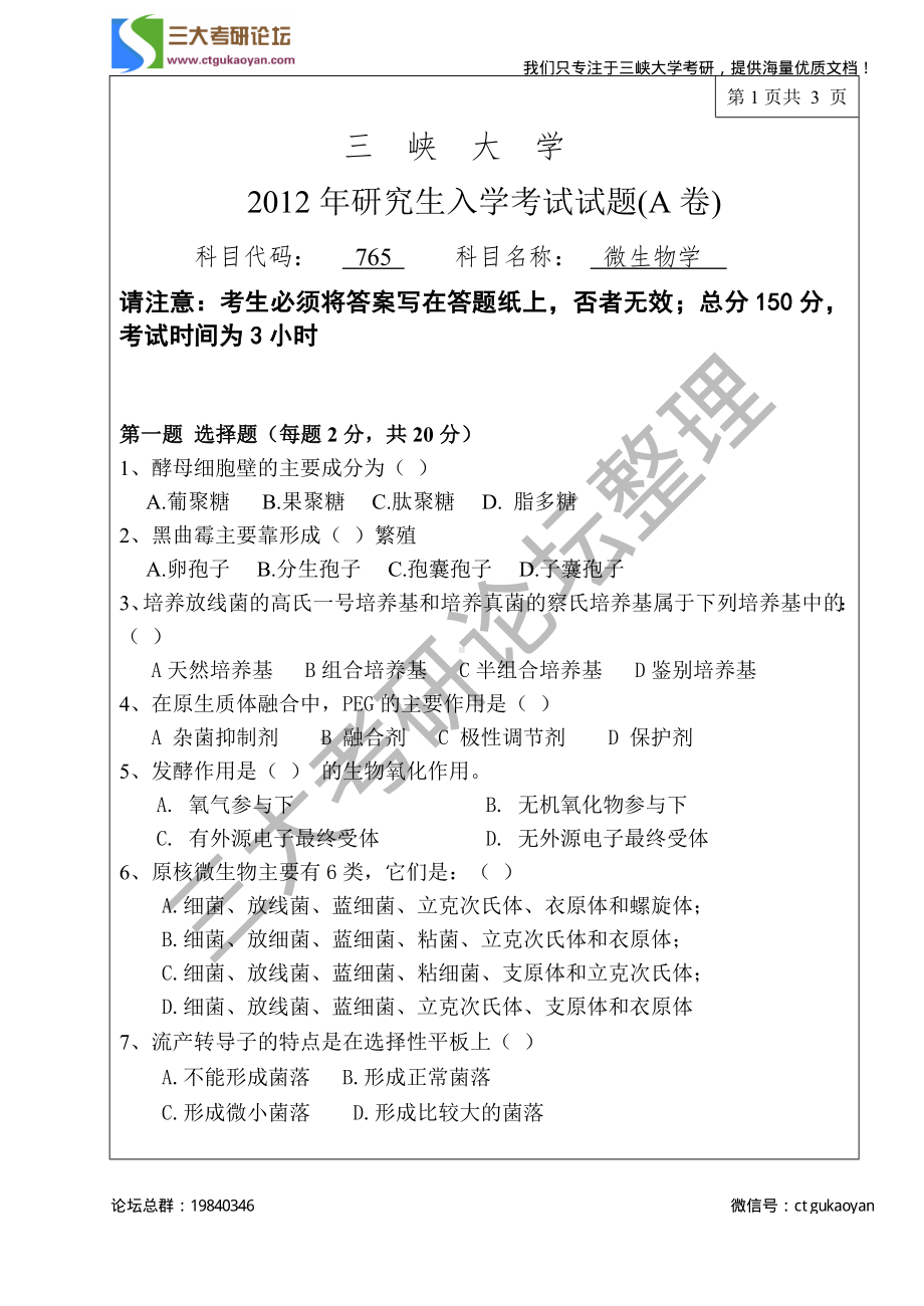 三峡大学考研专业课试题765微生物学2012.pdf_第1页