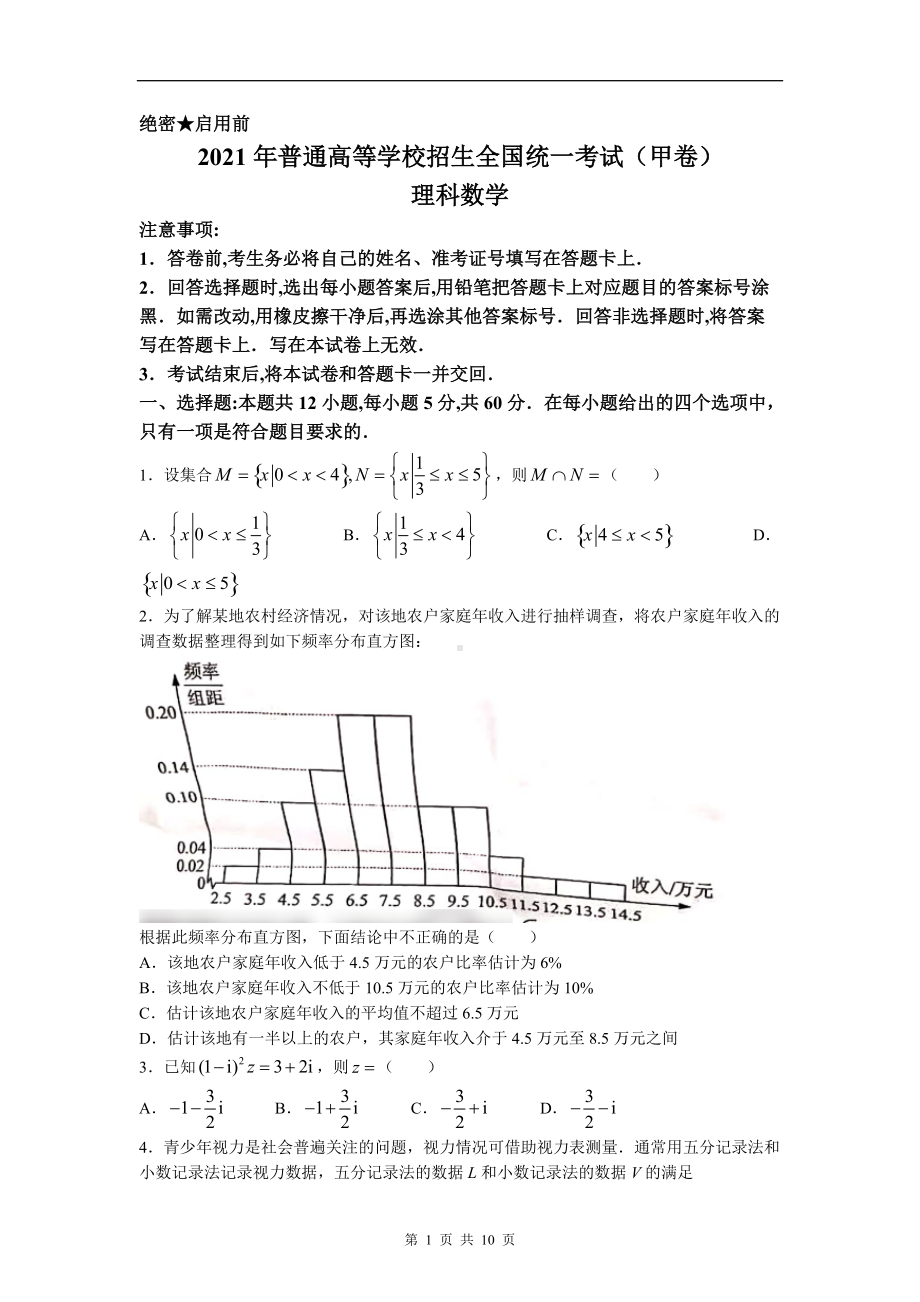 2021年全国甲卷数学（理）高考真题文档精编版（含答案）.docx_第1页