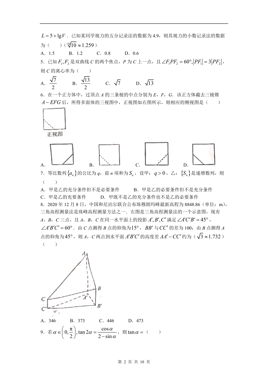 2021年全国甲卷数学（理）高考真题文档精编版（含答案）.docx_第2页