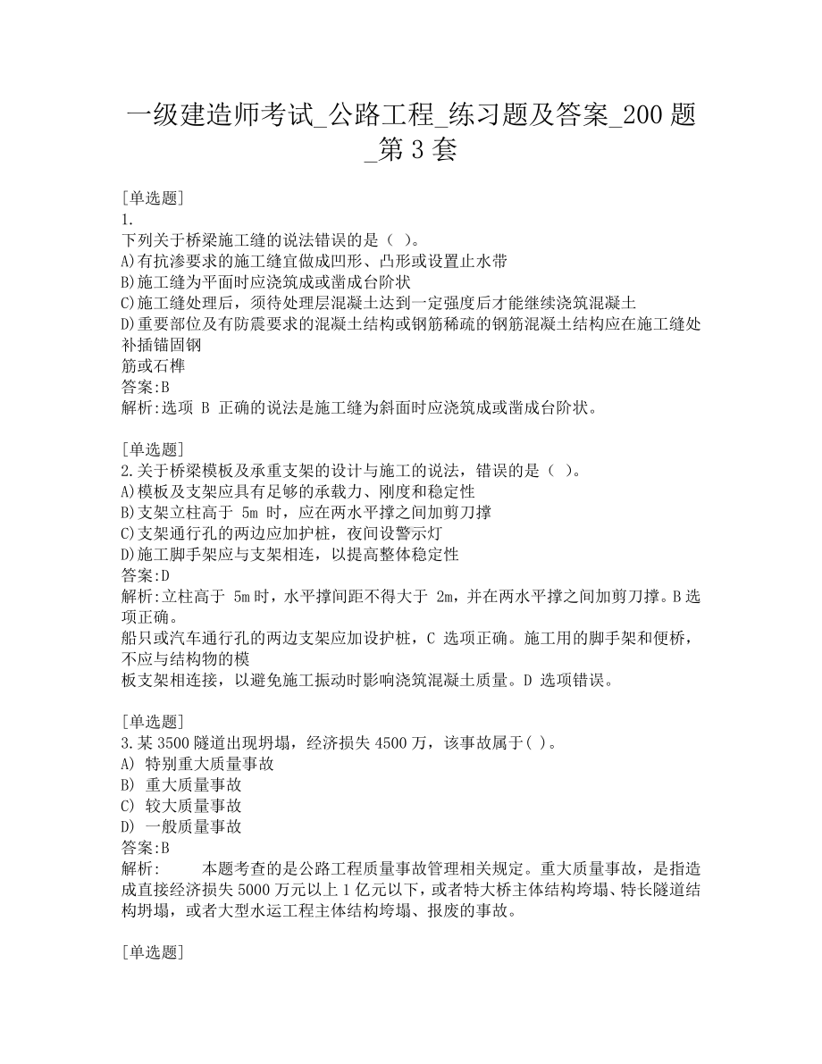 一级建造师考试-公路工程-练习题及答案-200题-第3套.pdf_第1页