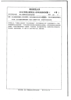 南京师范大学考研专业课试题806中国现当代文学文学专业写作2018.pdf