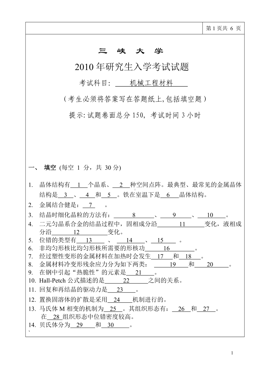 三峡大学考研专业课试题机械工程材料2010.doc_第1页