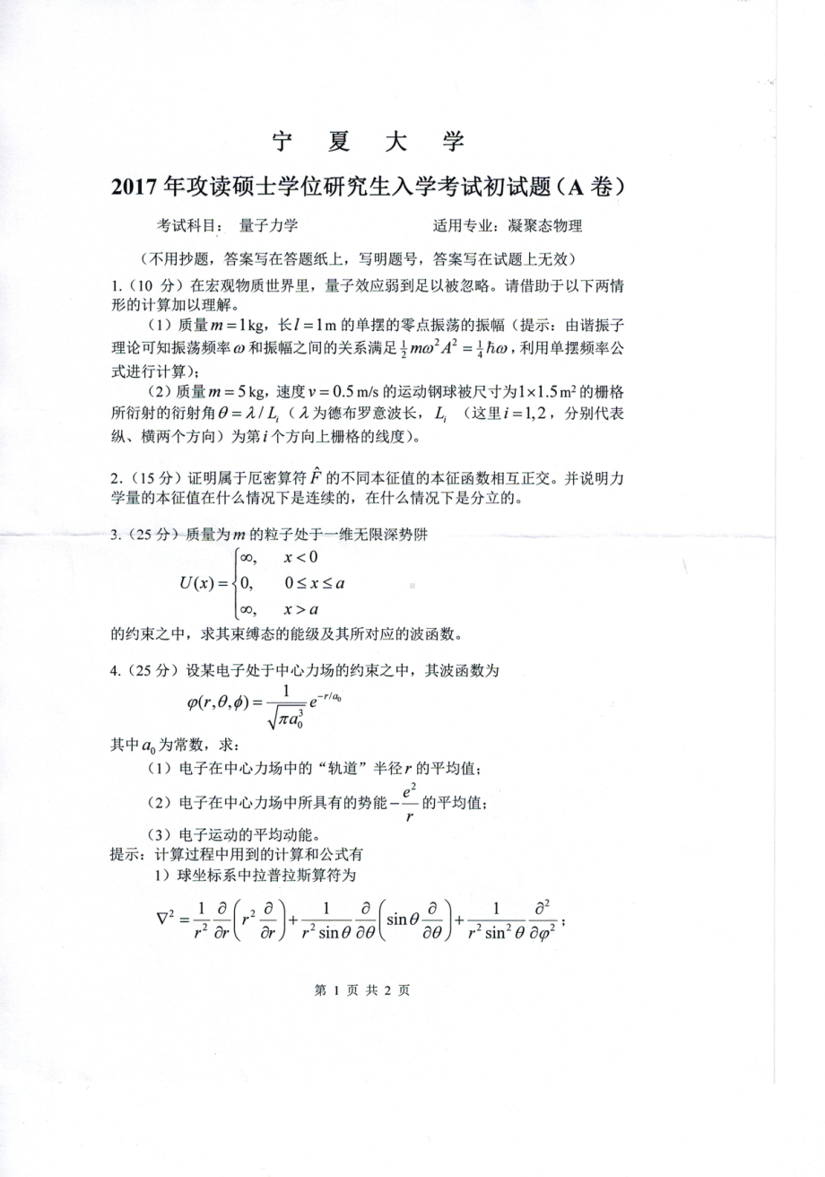 2017年宁夏大学考研专业课试题816量子力学.pdf_第1页