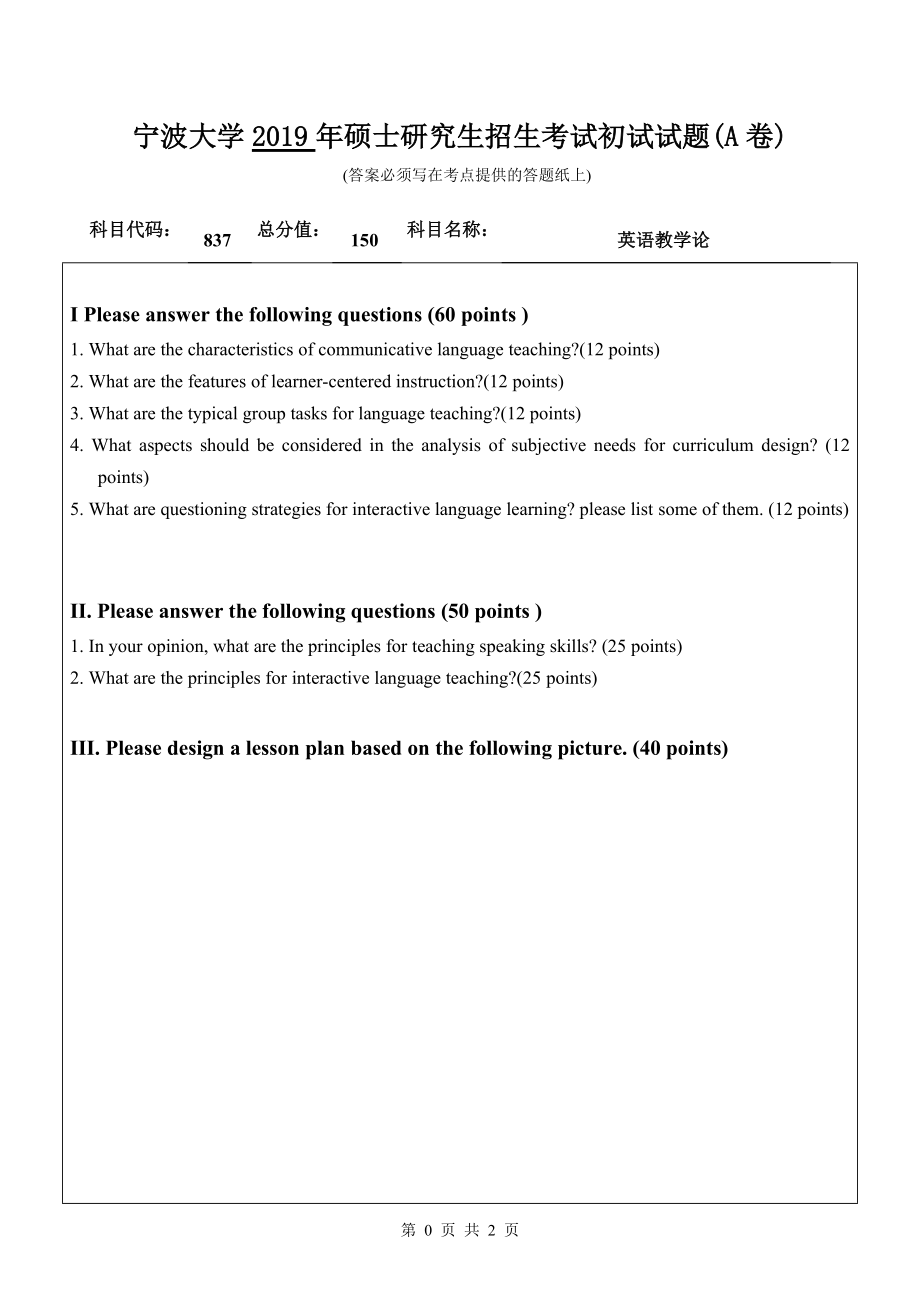 2019年宁波大学考研专业课试题837英语教学论（A卷）.doc_第1页