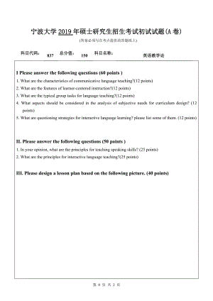 2019年宁波大学考研专业课试题837英语教学论（A卷）.doc