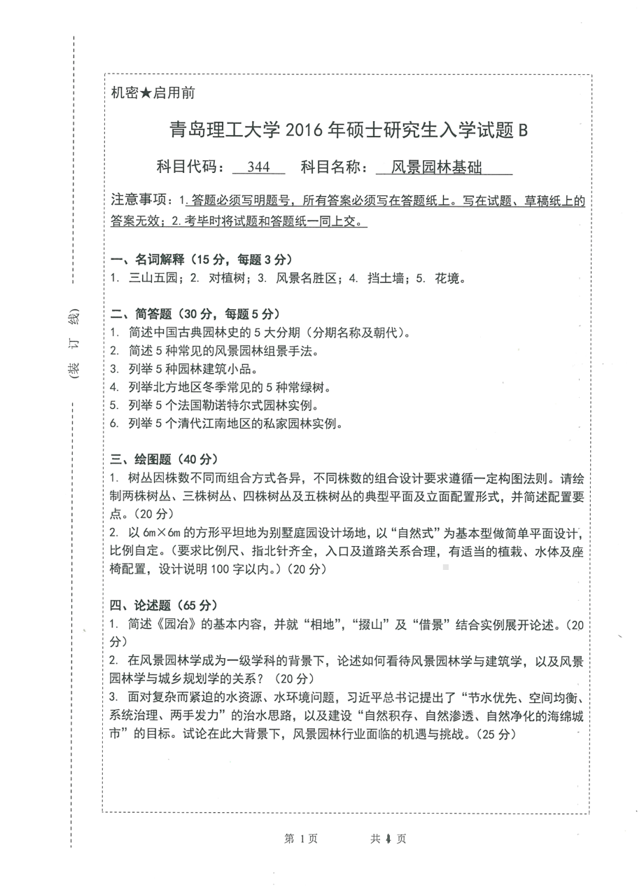 2016年青岛理工大学考研专业课试题344.pdf_第1页