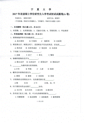 2017年宁夏大学考研专业课试题823植物生物学.pdf