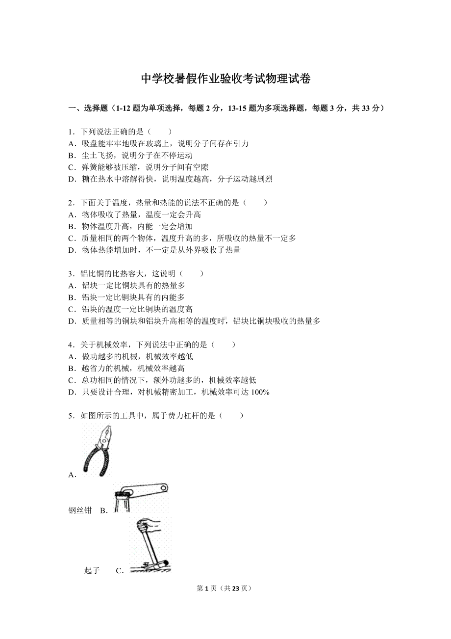 文理 附中暑假作业验收考试物理试卷.doc_第1页