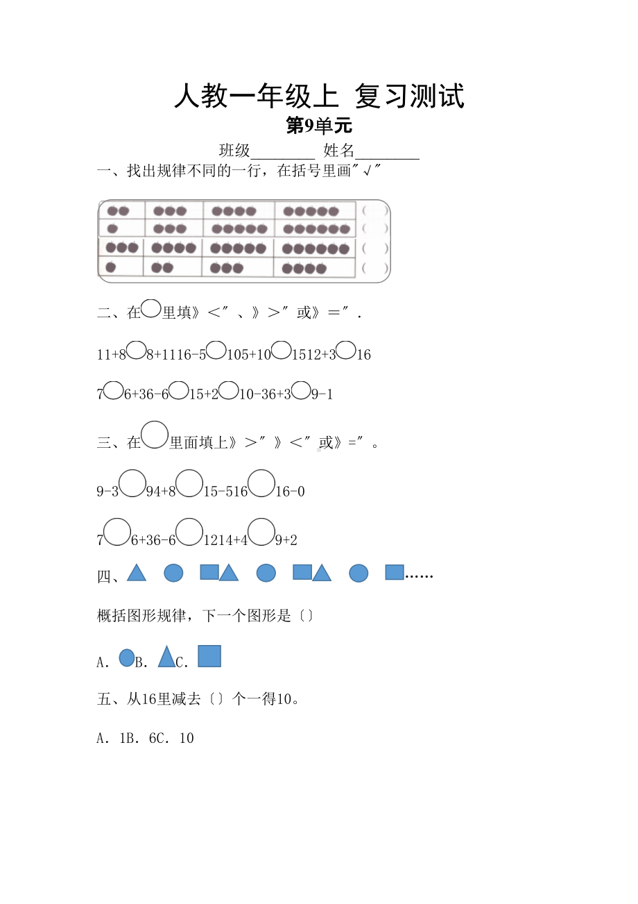 人教版一年级上册数学第九单元总复习《复习测试》01及答案.doc_第1页