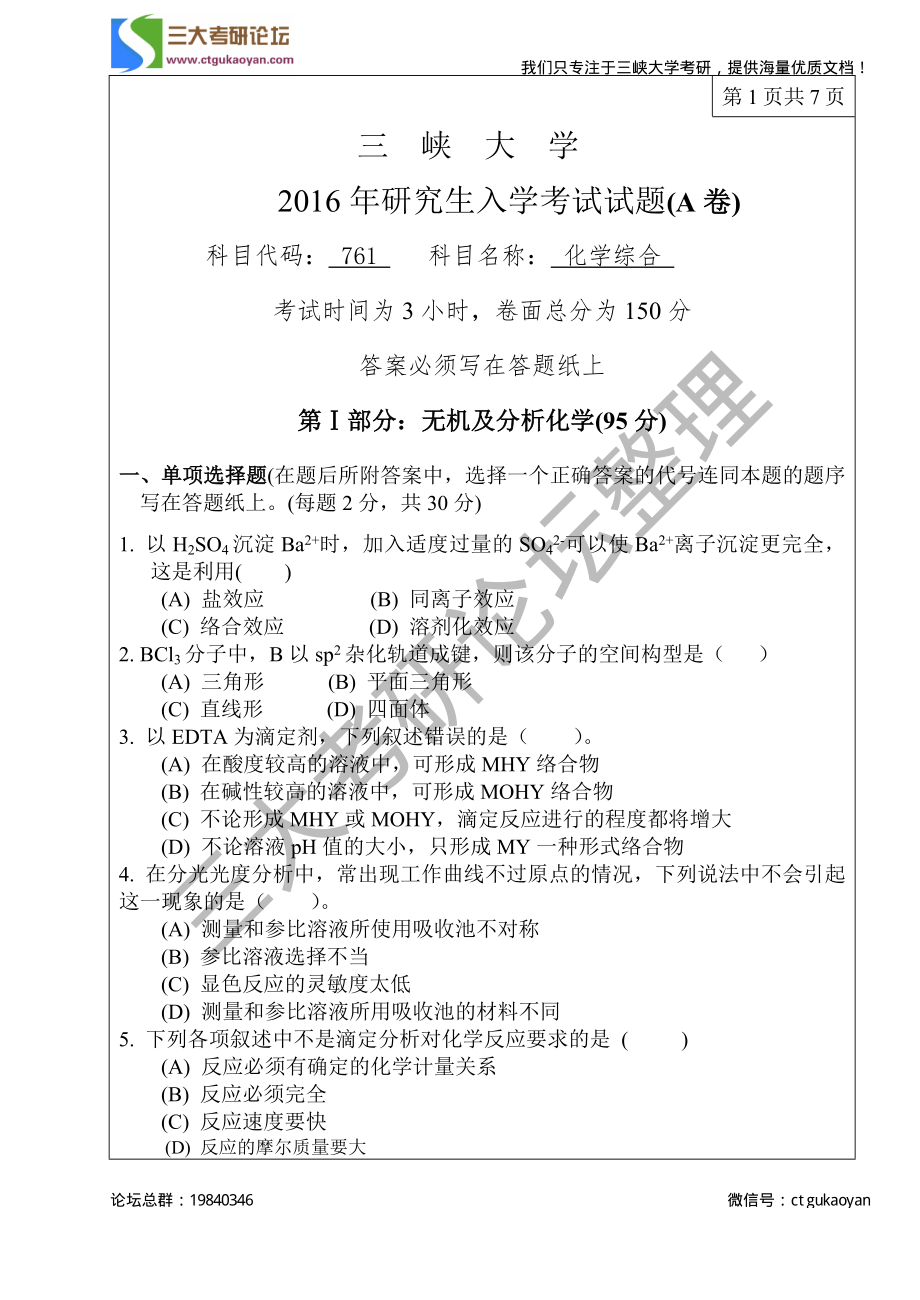 三峡大学考研专业课试题761化学综合2016.pdf_第1页