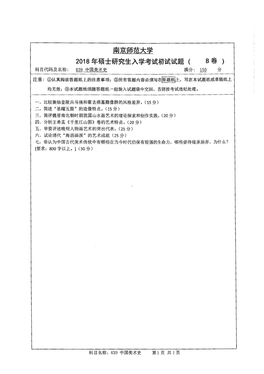 南京师范大学考研专业课试题639中国美术史2018.pdf_第1页