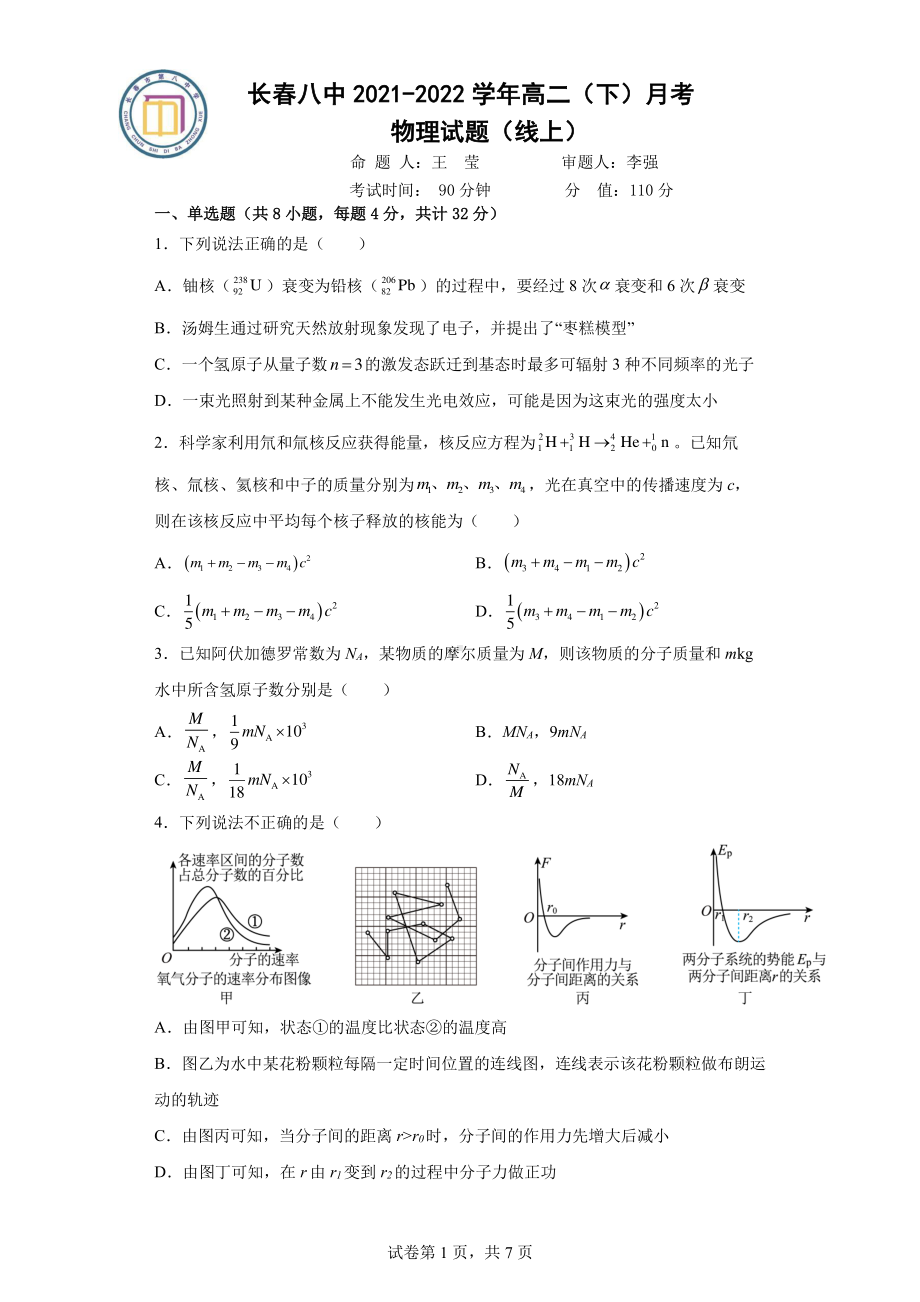 吉林省长春市第八2021-2022学年高二下学期线上月考物理试题.pdf_第1页