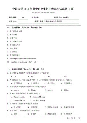 2017年宁波大学考研专业课试题741生物化学（自命题）.pdf