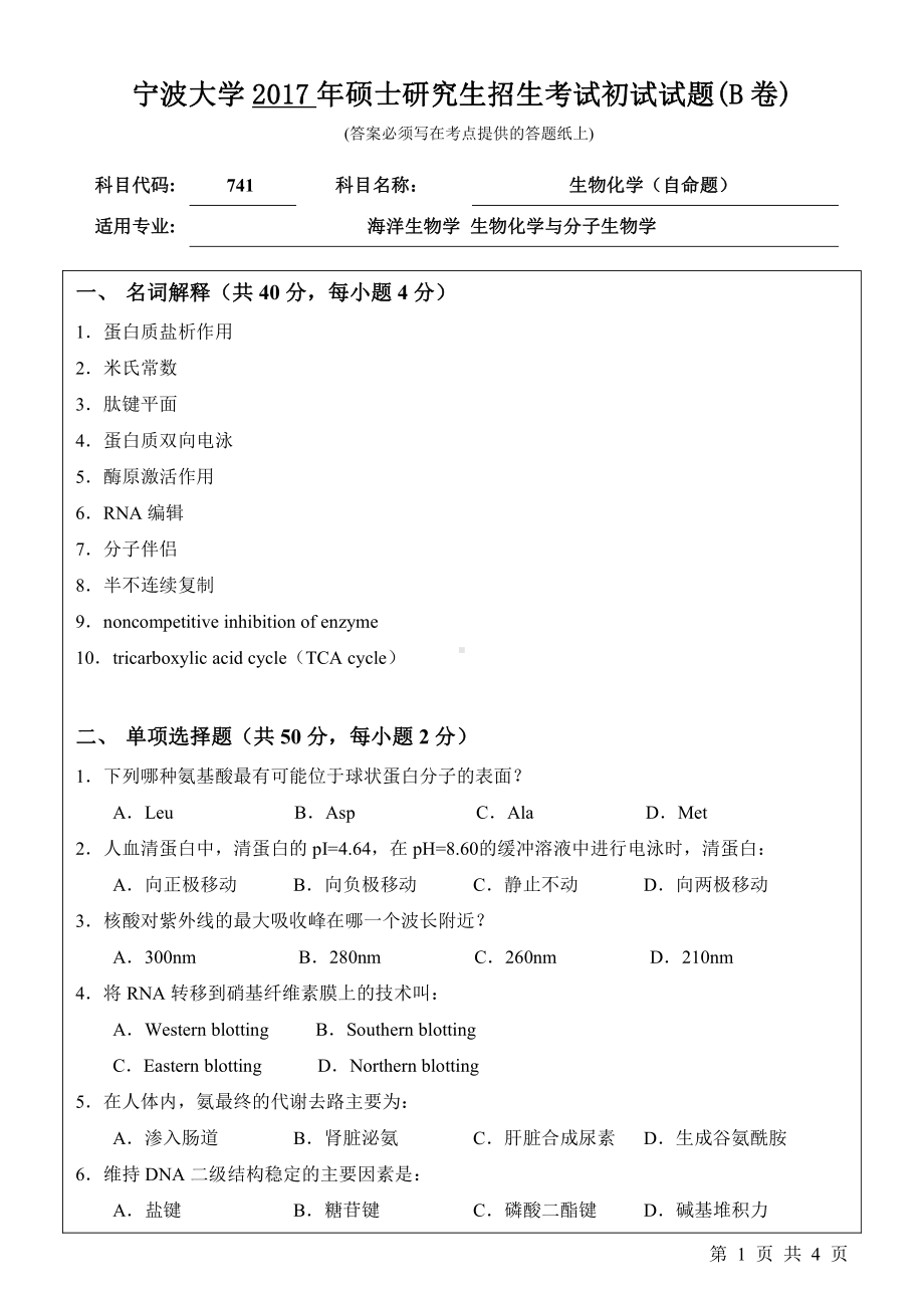 2017年宁波大学考研专业课试题741生物化学（自命题）.pdf_第1页