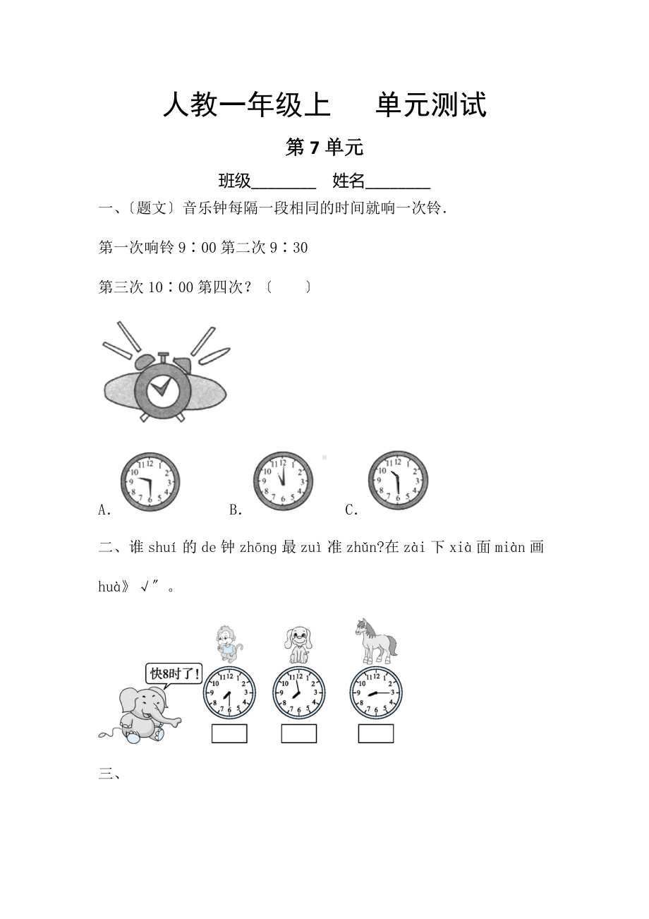 人教版一年级上册数学第七单元复习《单元测试》01及答案.docx_第1页